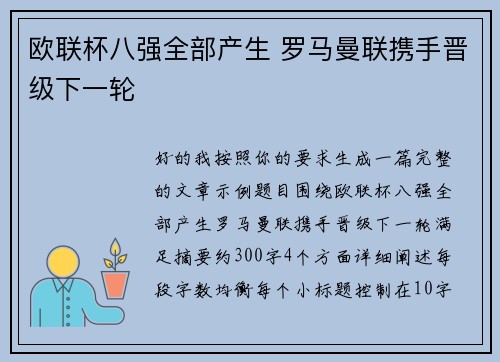 欧联杯八强全部产生 罗马曼联携手晋级下一轮 欧联杯八强全部产生 罗马曼联携手晋级下一轮