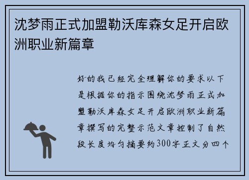 沈梦雨正式加盟勒沃库森女足开启欧洲职业新篇章