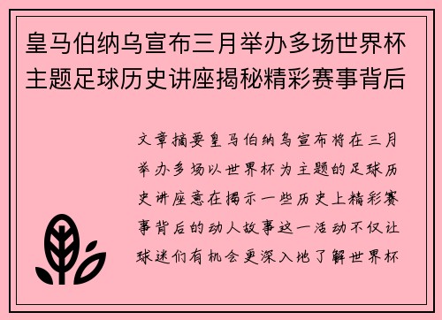 皇马伯纳乌宣布三月举办多场世界杯主题足球历史讲座揭秘精彩赛事背后的故事 皇马伯纳乌宣布三月举办多场世界杯主题足球历史讲座揭秘精彩赛事背后的故事