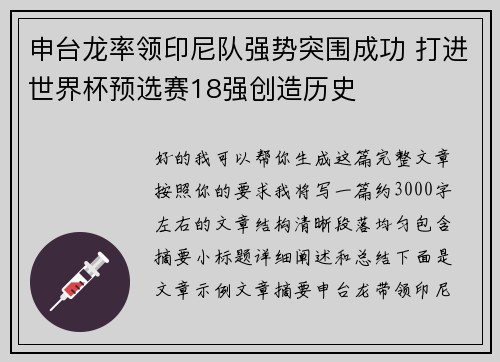 申台龙率领印尼队强势突围成功 打进世界杯预选赛18强创造历史
