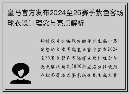 皇马官方发布2024至25赛季紫色客场球衣设计理念与亮点解析