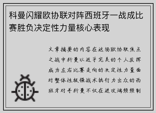 科曼闪耀欧协联对阵西班牙一战成比赛胜负决定性力量核心表现