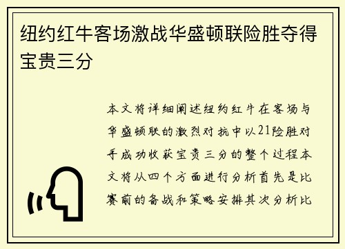 纽约红牛客场激战华盛顿联险胜夺得宝贵三分 纽约红牛客场激战华盛顿联险胜夺得宝贵三分