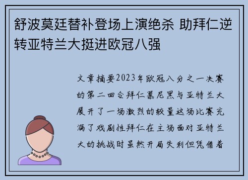 舒波莫廷替补登场上演绝杀 助拜仁逆转亚特兰大挺进欧冠八强