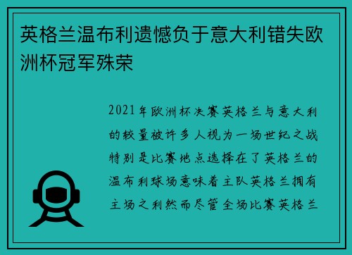英格兰温布利遗憾负于意大利错失欧洲杯冠军殊荣