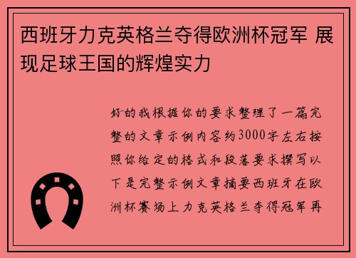 西班牙力克英格兰夺得欧洲杯冠军 展现足球王国的辉煌实力