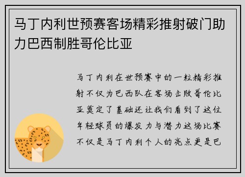 马丁内利世预赛客场精彩推射破门助力巴西制胜哥伦比亚