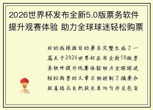 2026世界杯发布全新5.0版票务软件 提升观赛体验 助力全球球迷轻松购票