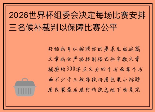 2026世界杯组委会决定每场比赛安排三名候补裁判以保障比赛公平