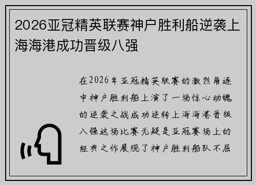 2026亚冠精英联赛神户胜利船逆袭上海海港成功晋级八强