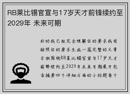 RB莱比锡官宣与17岁天才前锋续约至2029年 未来可期 RB莱比锡官宣与17岁天才前锋续约至2029年 未来可期