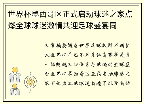 世界杯墨西哥区正式启动球迷之家点燃全球球迷激情共迎足球盛宴同