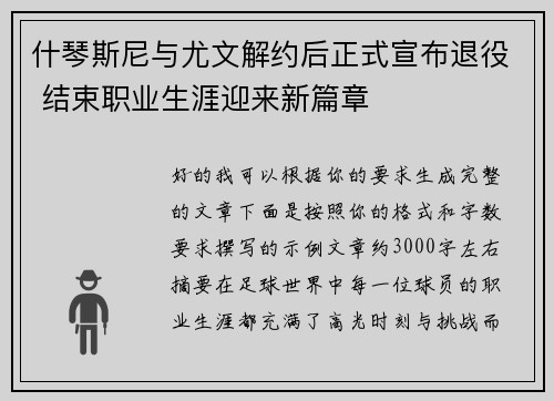 什琴斯尼与尤文解约后正式宣布退役 结束职业生涯迎来新篇章