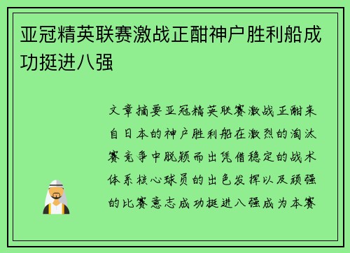 亚冠精英联赛激战正酣神户胜利船成功挺进八强