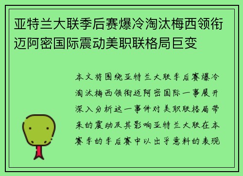 亚特兰大联季后赛爆冷淘汰梅西领衔迈阿密国际震动美职联格局巨变