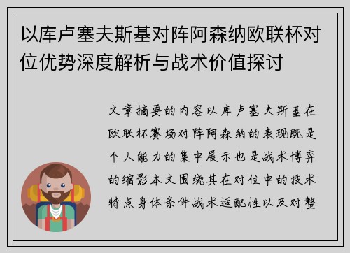 以库卢塞夫斯基对阵阿森纳欧联杯对位优势深度解析与战术价值探讨 以库卢塞夫斯基对阵阿森纳欧联杯对位优势深度解析与战术价值探讨