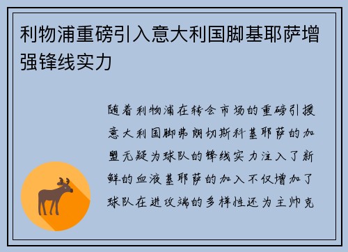 利物浦重磅引入意大利国脚基耶萨增强锋线实力