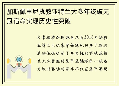 加斯佩里尼执教亚特兰大多年终破无冠宿命实现历史性突破