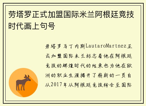 劳塔罗正式加盟国际米兰阿根廷竞技时代画上句号