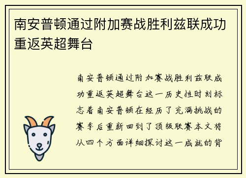 南安普顿通过附加赛战胜利兹联成功重返英超舞台