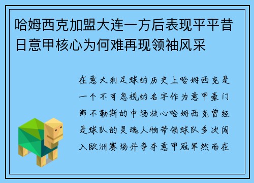 哈姆西克加盟大连一方后表现平平昔日意甲核心为何难再现领袖风采