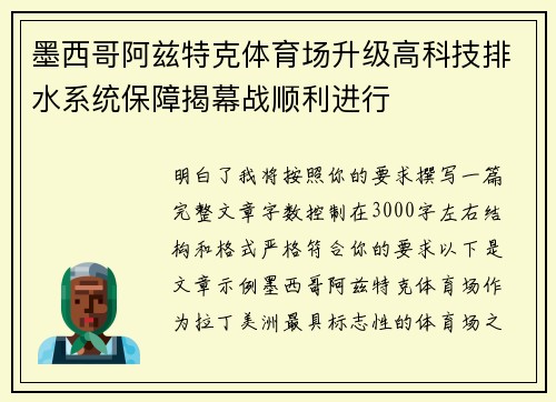 墨西哥阿兹特克体育场升级高科技排水系统保障揭幕战顺利进行
