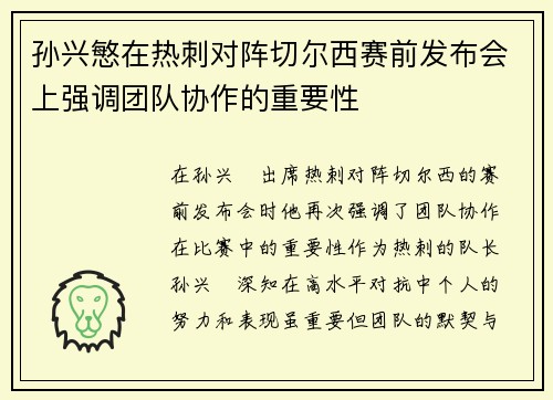 孙兴慜在热刺对阵切尔西赛前发布会上强调团队协作的重要性