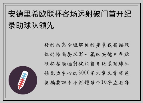安德里希欧联杯客场远射破门首开纪录助球队领先