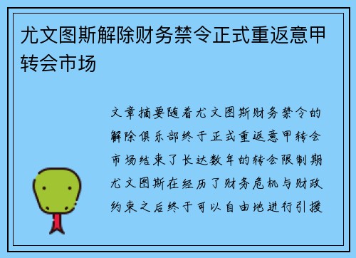 尤文图斯解除财务禁令正式重返意甲转会市场 尤文图斯解除财务禁令正式重返意甲转会市场