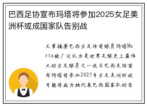 巴西足协宣布玛塔将参加2025女足美洲杯或成国家队告别战