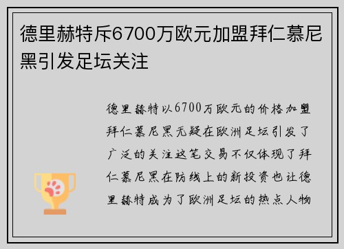 德里赫特斥6700万欧元加盟拜仁慕尼黑引发足坛关注