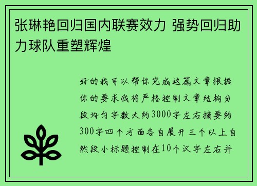张琳艳回归国内联赛效力 强势回归助力球队重塑辉煌