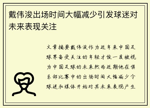 戴伟浚出场时间大幅减少引发球迷对未来表现关注