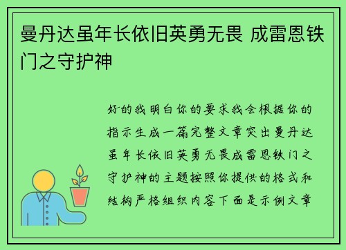曼丹达虽年长依旧英勇无畏 成雷恩铁门之守护神