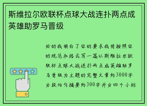 斯维拉尔欧联杯点球大战连扑两点成英雄助罗马晋级