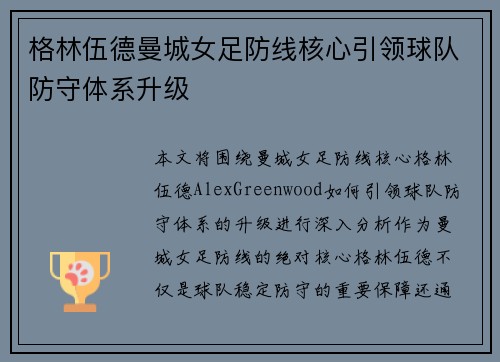 格林伍德曼城女足防线核心引领球队防守体系升级