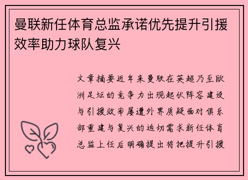 曼联新任体育总监承诺优先提升引援效率助力球队复兴 曼联新任体育总监承诺优先提升引援效率助力球队复兴