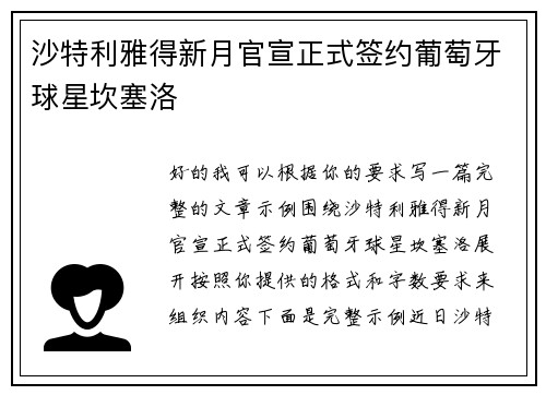 沙特利雅得新月官宣正式签约葡萄牙球星坎塞洛